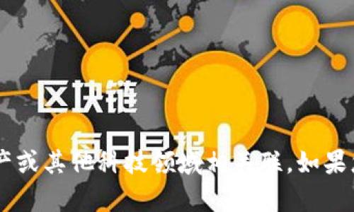 `tokenim` 不是一个广为人知的概念或者术语，因此可能需要更多的上下文信息才能提供准确答案。它可能与区块链、加密货币、数字资产或其他科技领域相关联。如果您能够提供更多关于`tokenim`的详细信息或背景，我将能更好地帮助您。请问您希望了解`tokenim`在哪个具体领域或背景下的内容呢？