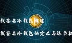 离线签名冷钱包概述离线