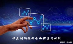 以太坊侧链的全面探索与