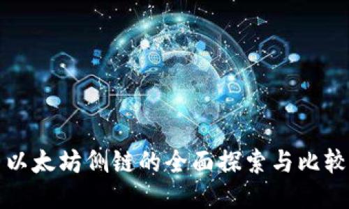 以太坊侧链的全面探索与比较
