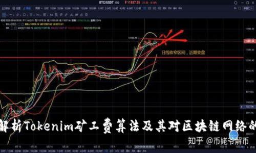 深入解析Tokenim矿工费算法及其对区块链网络的影响