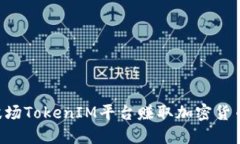如何通过波场TokenIM平台赚