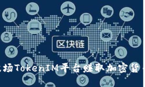 如何通过波场TokenIM平台赚取加密货币：完整指南
