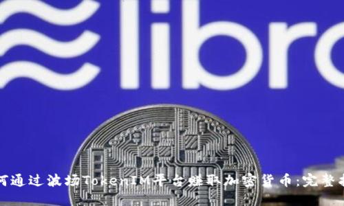 如何通过波场TokenIM平台赚取加密货币：完整指南