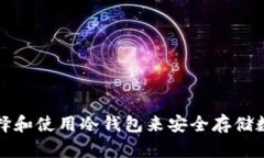 如何选择和使用冷钱包来