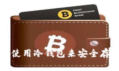 如何选择和使用冷钱包来安全存储数字资产