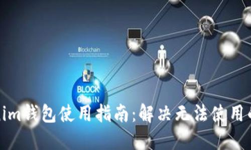Tokenim钱包使用指南：解决无法使用的问题