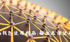 Tokenim钱包使用指南：解决