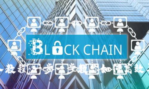 Tokenim导入教程：一步一步教你如何高效导入Tokenim