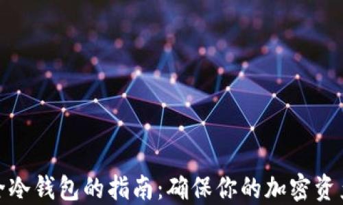 
选择最安全冷钱包的指南：确保你的加密资产安全无忧