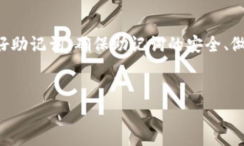 在区块链和加密货币的领域中，助记词（Mnemonic Phrase）是用来生成和恢复数字钱包的重要信息。Tokenim作为一个数字钱包服务，也使用助记词来确保用户的资产安全和方便访问。 助记词通常是12到24个随机单词的组合，为用户提供方便的备份和恢复钱夹的手段。

什么是助记词？
助记词是由一系列随机生成的单词组成的字符串，通常是12到24个单词。它们采用特定的生成算法，如BIP39，在创建数字钱包时生成。这些单词相当于私钥，能够用来恢复一个数字钱包或进行与钱包相关的操作。因此，助记词对于用户确保其资产的安全至关重要。

助记词能够修改吗？
通常情况下，助记词一旦生成后是无法修改的。也就是说，用户在创建钱包时所生成的助记词，只有在创建新的钱包时才能更改。如果您想修改助记词，那么您需要创建一个新的数字钱包并生成新的助记词。原钱包的助记词将不再有效，因此在执行此操作时，用户应该非常小心，以免失去对资产的访问权。

如何安全存储助记词？
由于助记词是一种极其重要的密码，为了保护助记词的安全，用户需要采取以下几种方法进行安全存储：
ul
li将助记词写在纸上，避免存储在电子设备上。/li
li使用防火防水的材料保存，防止物理损坏。/li
li考虑分开存储，避免一处失事导致所有资产受到威胁。/li
li定期检查存储位置的安全性，与其他人分享过程中应保持谨慎。/li
/ul

丢失助记词怎么办？
如果用户丢失了助记词，那么相应的钱包和其中的资产将无法恢复。这就是助记词的特点：它是唯一的钥匙，失去后便失去了对钱包的访问权。因此，在创建钱包时，需确保助记词的安全存储。建议用户定期备份，并妥善安排。

助记词与私钥的关系是什么？
助记词和私钥之间存在着密切的关系。助记词是通过特定算法生成私钥的一种形式，用户通过助记词恢复钱包时，实际上是在生成原先的钱包私钥。因此，助记词的安全性直接影响到私钥的安全性。

助记词的遗忘与找回问题
助记词一旦遗忘，就无法通过任何方式找回。这个过程是不可逆的，因此用户需特别注意。许多钱包软件提供在创造钱包时的提示警告，强调备份的重要性。用户应当认真对待，并遵循既定安全措施。

总结
Tokenim助记词的设计目的是为了提供安全及方便的资产访问方式。然而，用户不能随意修改助记词，这便要求用户在创建钱包时需妥善保管好助记词。确保助记词的安全、做好备份，同时了解助记词与私钥的关系，充分理解助记词的作用，是每一个用户都应承担的责任。在加密资产的管理中，防范风险是成功的关键。

---
如果您还有其他问题或者需要更深入的功能分析，可以随时询问，我会尽力为您解答。