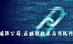 Tokenim技术有限公司：区块