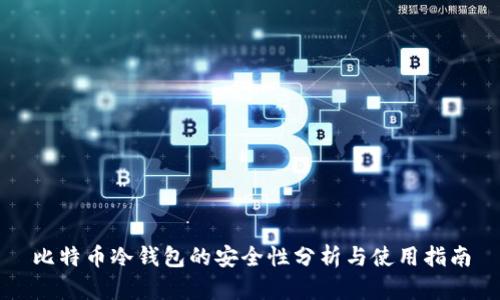 比特币冷钱包的安全性分析与使用指南