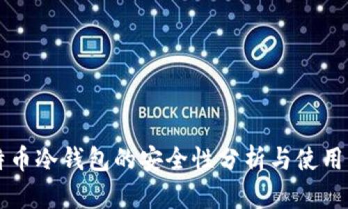 比特币冷钱包的安全性分析与使用指南