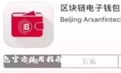 Tokenim冷钱包官方使用指南