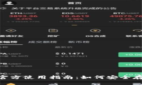 Tokenim冷钱包官方使用指南：如何安全存储你的数字资产