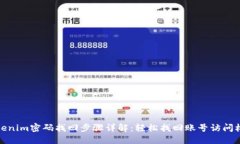 Tokenim密码找回步骤详解：