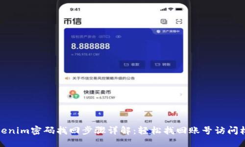Tokenim密码找回步骤详解：轻松找回账号访问权限