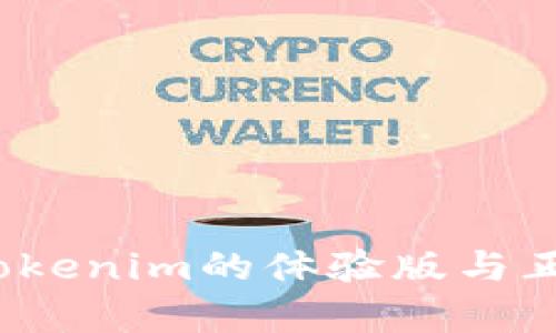 深入解析：Tokenim的体验版与正式版的区别