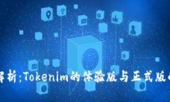 深入解析：Tokenim的体验版