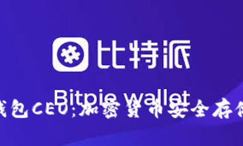 : 理想冷钱包CEO：加密货币安全存储的新先锋