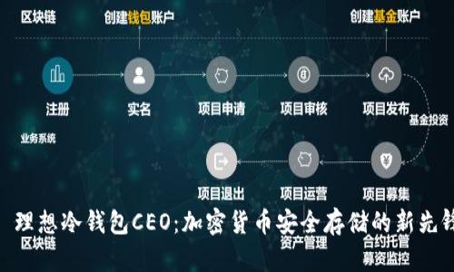 : 理想冷钱包CEO：加密货币安全存储的新先锋