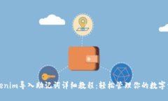 Tokenim导入助记词详细教程