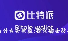 虚拟冷钱包为什么会被盗