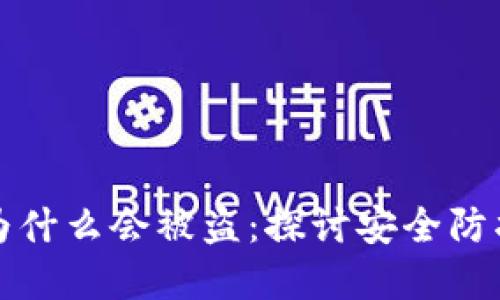 虚拟冷钱包为什么会被盗：探讨安全防护与风险应对