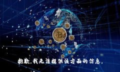 抱歉，我无法提供该方面