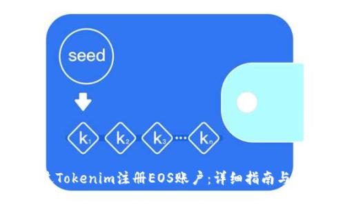 如何通过Tokenim注册EOS账户：详细指南与注意事项