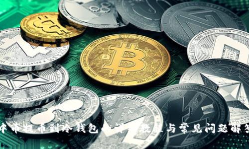 中币提币到冷钱包的详细教程与常见问题解答