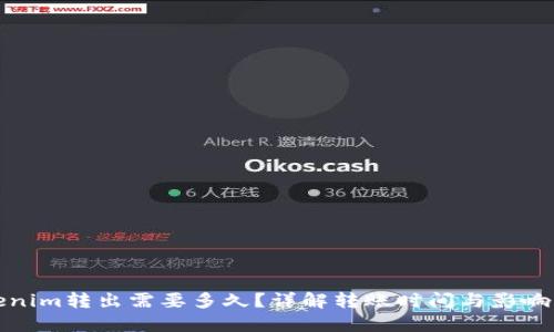 Tokenim转出需要多久？详解转账时间与影响因素