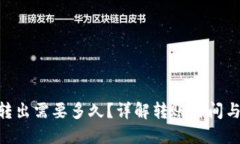 Tokenim转出需要多久？详解