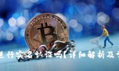比特派需要进行实名认证