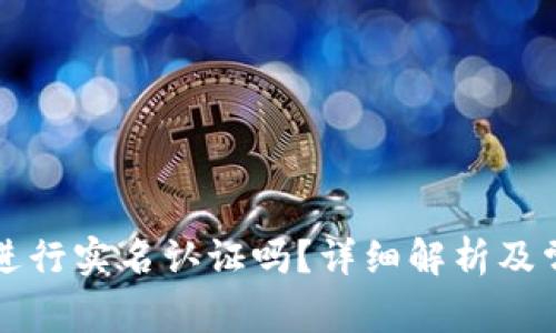 比特派需要进行实名认证吗？详细解析及常见问题解答