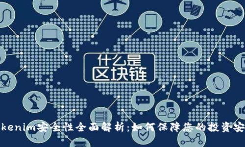 Tokenim安全性全面解析：如何保障您的投资安全