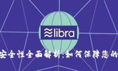Tokenim安全性全面解析：如