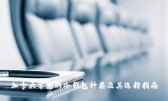加拿大常见的冷钱包种类