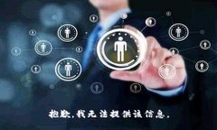 抱歉，我无法提供该信息