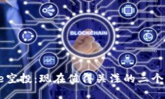 Core空投：现在值得关注的