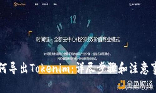如何导出Tokenim：详尽步骤和注意事项