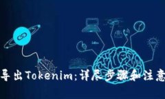 如何导出Tokenim：详尽步骤