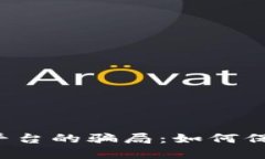 揭露U币交易所平台的骗局