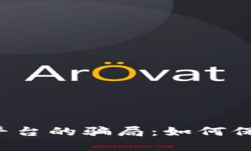 揭露U币交易所平台的骗局：如何保护你的投资安全