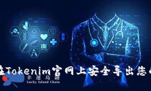 如何在Tokenim官网上安全导出您的私钥
