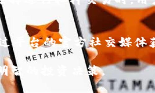   OKEx交易平台的合法性分析及使用指南 / 

 guanjianci OKEx, 交易平台, 合法性, 加密货币 /guanjianci 

随着区块链技术和加密货币的迅猛发展，越来越多的人开始关注数字资产的投资机会。在这其中，OKEx作为一个全球性的加密货币交易平台，吸引了大量用户的关注。然而，伴随而来的问题也随之而来：OKEx交易平台合法吗？在这篇文章中，我们将全面分析OKEx的合法性，并为用户提供相关的使用指南。

一、OKEx交易平台概述
OKEx成立于2014年，是一家全球领先的数字资产交易平台，提供包括比特币、以太坊等多种加密货币的交易服务。OKEx总部位于马耳他，并在多个国家设有分支机构。平台不仅支持现货交易，还提供期货、永续合约等多种金融衍生品的交易，满足不同投资者的需求。

作为全球最大的加密货币交易所之一，OKEx的交易量和用户数量都非常可观。平台进行了一系列的安全措施，以保障用户资产的安全。此外，OKEx还提供了多种API接口，方便高频交易及量化策略的实施。

然而，随着加密货币市场的不断发展，许多国家和地区也开始对数字资产交易进行监管。因此，OKEx的合法性问题引发了许多用户的关注。

二、OKEx的合规性分析
OKEx的合规性主要体现在其运营的法律框架和监管环境上。不同国家对加密货币交易的态度和法律规定有所不同，这直接影响到OKEx在各国的合规情况。

在许多国家，加密货币仍处于法律灰色地带，只有少数国家制定了明确的监管政策。例如，日本、美国和欧洲的一些国家已经制定了针对加密货币交易的法律法规，而这类法规通常包括反洗钱（AML）和客户身份识别（KYC）等要求。

OKEx为了符合这些监管要求，采取了一系列措施，包括严格的KYC流程和AML合规政策。用户在注册账户时，需要提供身份证明和其他相关信息，以确保其身份的真实性。这种做法在一定程度上增加了用户的资产安全性，能够有效防止不法行为的发生。

三、用户如何判断交易平台的合法性
用户在选择交易平台时，可以从以下几个方面进行判断其合法性：

1. **监管信息**：用户可以查看该平台是否获得了某些国家的监管许可。合法的交易平台通常会在其网站上公开显示相关的许可证信息。

2. **KYC和AML政策**：合规的平台通常会有严格的KYC和AML流程。如果一个平台没有这些基本的合规措施，用户应对此保持警惕。

3. **用户反馈**：通过查阅网络上的评价和用户反馈，了解其他用户在该平台的交易体验。如果出现大量的负面评价，用户可能需要重新考虑使用该平台的决定。

4. **技术安全**：交易平台的安全性也是评判其合法性的一个重要因素。合法的平台通常会采取先进的安全技术，如双重验证，加密储存等。

5. **透明性**：合法的平台信息公开透明，包括其公司结构、资金来源和风险控制策略等。如果一个平台在这些信息上表现得不够透明，用户应提高警惕。

四、OKEx的安全性措施
为了保护用户的资产安全，OKEx采用了一系列多层次的安全措施：

1. **冷钱包储存**：大部分资产存储在冷钱包中，以降低被黑客攻击的风险。只有一小部分资产用于日常交易，确保流动性。

2. **双重身份验证（2FA）**：用户在登录和交易时，需要输入额外的身份验证信息，即使密码泄露，黑客也难以访问用户账户。

3. **安全审计**：OKEx定期进行内部和外部的安全审计，确保其安全措施和流程有效运行。

4. **风险控制机制**：平台设定了多种风险控制机制，包括但不限于限价单、止损机制等，以帮助用户有效管理风险。

五、用户使用OKEx的注意事项
尽管OKEx提供了多种便利的功能，用户在使用过程中仍需注意以下几点：

1. **了解市场风险**：加密货币市场波动性极大，用户在进行投资前需充分了解市场趋势，制定合理的投资策略。

2. **保护个人信息**：用户在注册和交易时，应尽量保护个人隐私，不轻易分享账户信息，以防止被盗。

3. **关注交易手续费**：不同的交易对可能会有不同的手续费，用户需在交易前了解相关费用，避免不必要的损失。

4. **持续关注法律政策**：由于加密货币的监管环境变化迅速，用户需定期关注所在地区的相关法律政策，以保障自己的合法权益。

六、常见问题解答
在用户选择和使用OKEx的过程中，可能会产生一些疑问。以下是常见的5个问题及其详细解答：

1. OKEx交易平台是否安全？
安全性是用户选择交易平台时最关心的问题之一。OKEx作为一家知名的交易平台，在安全性上采用了多种技术措施来保障用户的资产安全。首先，平台采用了冷钱包存储大部分用户资产，确保被黑客攻击的风险降到最低。其次，OKEx提供了双重身份验证，确保用户账户的安全。此外，平台还会定期进行安全审计，及时发现并修复潜在的安全漏洞。尽管如此，用户本身也需增强安全意识，定期更换密码，不轻易与他人分享帐户信息，从而共同维护账户的安全。

2. 如何在OKEx进行交易？
在OKEx进行交易的步骤相对简单，用户首先需要注册一个账户。注册时需要提供邮箱和手机号码，并完成身份验证（KYC）步骤。通过验证后，用户可以绑定支付方式，进行充值。充值后，用户可以选择现货交易或期货交易，根据个人需求选择相应的交易对。在交易过程中，用户可以选择市价单或限价单来下单。此外，设置止损单也是一个良好的风险管理策略。完成交易后，用户应定期查看账户的交易记录和资产变化，确保对资产的全面掌控。

3. OKEx支持哪些交易对？
OKEx支持的交易对非常丰富，包括主流的比特币、以太坊、Ripple等数字货币。同时，OKEx还提供法币交易和稳定币交易对，满足不同用户的需求。用户可以根据市场行情，选择自己感兴趣的交易对进行交易。为了做好交易，用户需要对交易对的市场动态和价格波动有一定的了解，从而制定合理的交易策略。此外，OKEx还提供了市场分析工具，帮助用户获取市场信息，提升交易的精准性。

4. 什么是杠杆交易？OKEx提供吗？
杠杆交易是指通过借入资金进行交易，以提高投资的潜在收益。OKEx提供了杠杆交易功能，用户可以在一定范围内选择杠杆倍数，从而以较小的资金参与更大规模的交易。然而，杠杆交易的风险也相应增加，用户可能面临更大的损失。因此，在选择进行杠杆交易时，用户应谨慎评估自身的风险承受能力，并设立合理的止损位。此外，了解市场波动性也是进行杠杆交易的重要部分，用户应不断学习相关知识提升交易能力。

5. OKEx如何处理用户的投诉和纠纷？
用户在使用OKEx过程中可能会遇到各种问题，因此，了解平台如何处理投诉和纠纷非常重要。OKEx设立了专门的客服团队，用户可以通过电子邮件、在线聊天等方式提交投诉。客服团队会及时记录用户的问题，并酌情处理。同时，用户也可以通过平台的官方社交媒体获取相关信息，了解实时的处理进度和反馈。为保障用户的合法权益，OKEx还制定了明确的用户协议，能为各方提供保障。在此基础上，用户在交易平台上进行操作时，也应认真阅读并理解相关条款，以免因不熟悉平台规则而导致不必要的损失。

总体而言，OKEx作为一个功能丰富的数字资产交易平台，在合规性和安全性方面均有可观的表现。无论用户选择何种交易方式，理解所面临的市场风险和平台规则是非常必要的。希望本文能够帮助您更好地掌握OKEx平台的使用方法，并作出明智的投资决策。