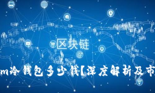 Tokenim冷钱包多少钱？深度解析及市场对比