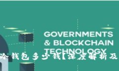 Tokenim冷钱包多少钱？深度