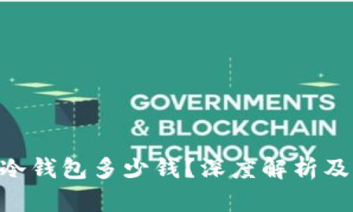 Tokenim冷钱包多少钱？深度解析及市场对比